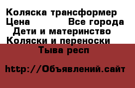 Коляска трансформер › Цена ­ 5 000 - Все города Дети и материнство » Коляски и переноски   . Тыва респ.